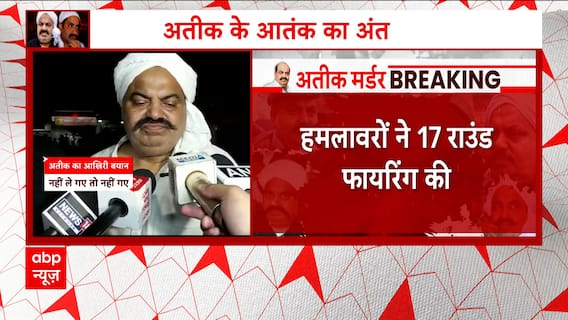 Breaking : All three accused in the Atique-Ashraf murder case are not Prayagraj residents | ABP News