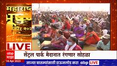 Maharashtra Bhushan Award: महाराष्ट्र भूषण पुरस्कारासाठी पोलिसांचा बंदोबस्त