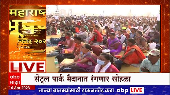 Maharashtra Bhushan Award: महाराष्ट्र भूषण पुरस्कारासाठी पोलिसांचा बंदोबस्त