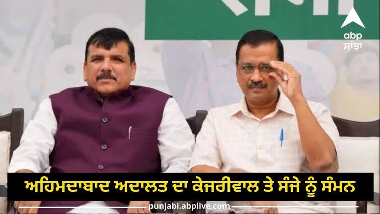 Now the Ahmedabad court sent summons to Kejriwal and Sanjay Singh, know the matter PM's degree case:ਅਦਾਲਤ ਵੱਲੋਂ ਕੇਜਰੀਵਾਲ ਦੇ ਨਾਂਅ ਨਾਲੋਂ 'ਮੁੱਖ ਮੰਤਰੀ' ਸ਼ਬਦ ਹਟਾਉਣ ਦੇ ਆਦੇਸ਼, ਸੰਜੇ ਸਿੰਘ ਨੂੰ ਕੀਤਾ ਸੰਮਨ