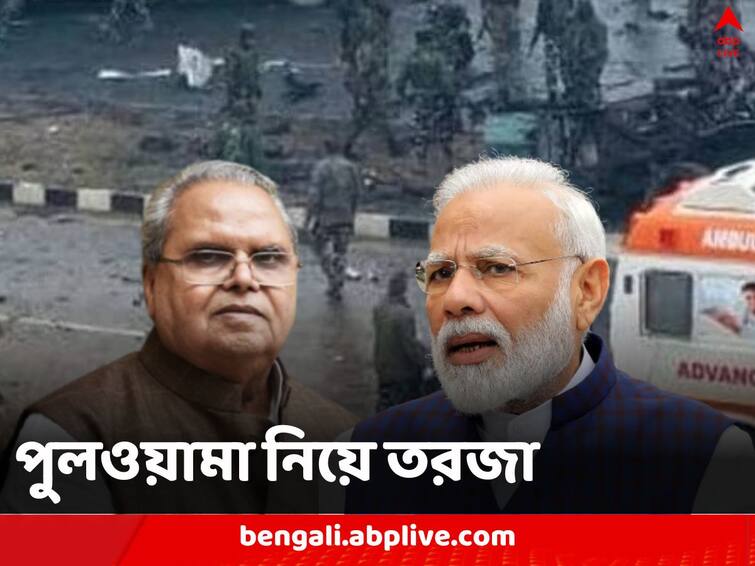 Satya Pal Malik remarks on Pulwama terror attack make BJP uncomfortable as Congress and Oppositions ask for investigation Pulwama Terror Attack: চাইলেও বিমান দেওয়া হয়নি CRPF-কে, পুলওয়ামায় ঢিলেমি ছিল নিরাপত্তায়! ফের প্রশ্নের মুখে কেন্দ্র