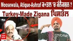 Moosewala, Atiq-Ashraf ਕ+ਤਲ 'ਚ ਕੰਨੈਕਸ਼ਨ ? ਕਾਤਲਾਂ ਕੋਲ ਕਿਥੋਂ ਆਈ Turkey-Made Zigana ਪਿਸਤੌਲ