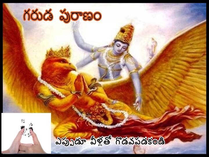 garuda puranam in telugu garuda puranam teaches us good life lessons Garuda purana: ఎవ‌రితో ఎలా ప్ర‌వ‌ర్తించాలో తెలుసా, ఎప్ప‌టికీ గొడ‌వ‌ప‌డ‌కూడ‌నిది వీరితోనే!