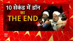 Atiq Ahmed shot dead : 10 सेकेंड में खत्म हो गया गोलियों से शुरू हुआ माफिया ब्रदर्स के आतंक का सफर