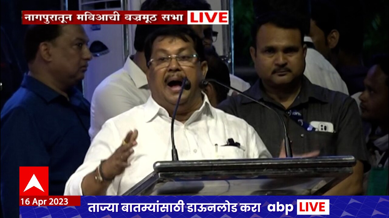 Vijay Wadettiwar Speech Nagpur MVA Vajramuth Sabha ABP Majha | Vijay ...