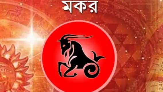 মকর- সম্পর্ক ও পার্টনারশিপের দিকে এ সপ্তাহে ফোকাস বাড়বে। আরও সহযোগিতা এবং আপোষ করবেন। যে কোনও দ্বন্দ্বের সমাধান খোঁজার চেষ্টা করবেন। পরিবার, বন্ধুবান্ধব এবং সঙ্গীর সঙ্গে খোলাখুলি আলোচনার এটা ভাল সময়।