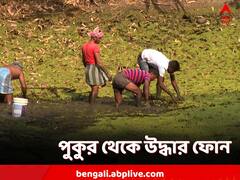 পুকুর ছেঁচে উদ্ধার ফোন! আরও একটি ফোনের খোঁজে তল্লাশি