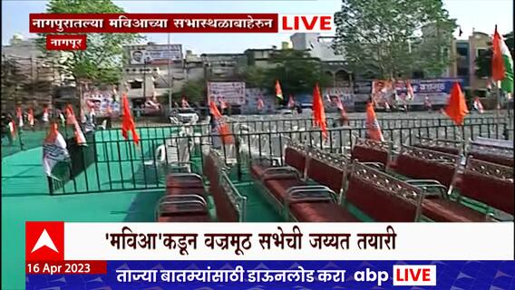 Nagpur MVA Sabha : 'मविआ'कडून वज्रमूठ सभेची जय्यत तयारी