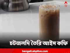 Coffee Recipe: দুধ-চিনি-কফি! বাড়িতেই সহজে তৈরি Iced Latte