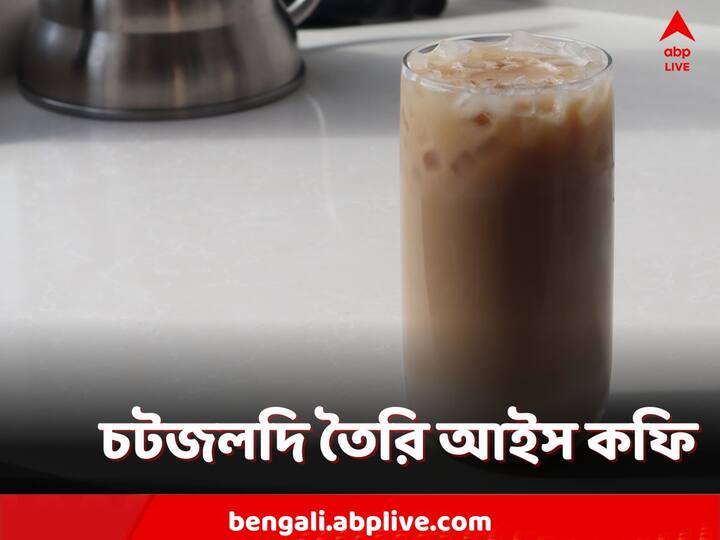 Ice Coffee Recipe: বাড়িতেই সহজে তৈরি হবে। অল্প সময়েই হাতে আসবে বরফ-ঠান্ডা কফি।