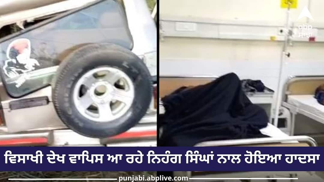 ਵਿਸਾਖੀ ਦੇਖ ਵਾਪਿਸ ਆ ਰਹੇ ਨਿਹੰਗ ਸਿੰਘਾਂ ਨਾਲ ਹੋਇਆ ਹਾਦਸਾ, ਬੇਕਾਬੂ ਹੋ ਕੇ ਪਲਟੀ ਕਾਰ An accident happened with the Nihang Singhs who were returning to see Baisakhi the car overturned ਵਿਸਾਖੀ ਦੇਖ ਵਾਪਿਸ ਆ ਰਹੇ ਨਿਹੰਗ ਸਿੰਘਾਂ ਨਾਲ ਹੋਇਆ ਹਾਦਸਾ, ਬੇਕਾਬੂ ਹੋ ਕੇ ਪਲਟੀ ਕਾਰ