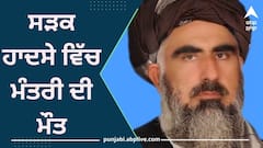 Pakistan Minister Accident: ਪਾਕਿਸਤਾਨ ਦੇ ਕੇਂਦਰੀ ਮੰਤਰੀ ਦੀ ਸੜਕ ਹਾਦਸੇ 'ਚ ਮੌਤ, ਖੁਦ ਚਲਾ ਰਿਹਾ ਸੀ ਕਾਰ