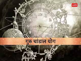 Guru Chandal Yog 2023 on 22 april guru and rahu combination chandal yog these zodiac sign will be careful Guru Chandal Yog 2023: 22 अप्रैल से इस राशि में बनेगा गुरु चांडाल योग, जानें किन राशियों में मचेगी उथल-पुथल
