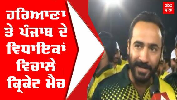 ਹਰਿਆਣਾ ਤੇ ਪੰਜਾਬ ਦੇ ਵਿਧਾਇਕਾਂ ਵਿਚਾਲੇ ਕ੍ਰਿਕੇਟ ਮੈਚ