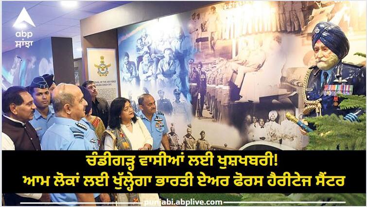 Good news for Chandigarh residents Indian Air Force Heritage Center will open for general public Chandigarh News: ਚੰਡੀਗੜ੍ਹ ਵਾਸੀਆਂ ਲਈ ਖੁਸ਼ਖਬਰੀ! ਆਮ ਲੋਕਾਂ ਲਈ ਖੁੱਲ੍ਹੇਗਾ ਭਾਰਤੀ ਏਅਰ ਫੋਰਸ ਹੈਰੀਟੇਜ ਸੈਂਟਰ