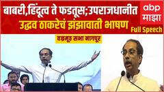 Uddhav Thackeray Full Speech : बाबरी, हिंदूत्व ते फडतूस; नागपुरात उद्धव ठाकरे यांचं झंझावाती भाषण