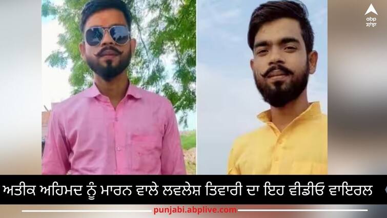 lavlesh-tiwari-who-shot-dead-mafia-atiq-ahmed-and-his-brother-ashra-video-goes-viral-have-look Viral Video: ਅਤੀਕ ਅਹਿਮਦ ਨੂੰ ਮਾਰਨ ਵਾਲੇ ਲਵਲੇਸ਼ ਤਿਵਾਰੀ ਦੀ ਆਖਰੀ ਰੀਲ ਵਾਇਰਲ, ਬੈਕਗਰਾਊਂਡ 'ਚ ਵੱਜ ਰਹੇ ਗੀਤ ਨੂੰ ਸੁਣ ਕੇ ਹੋ ਜਾਵੋਗੇ ਹੈਰਾਨ