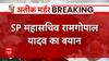 SP's Ram Gopal Yadav's big statement on the possibility of killing the rest of Atique son