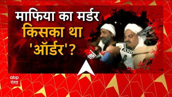 Ashraf Ahmad Shot Dead : मौके पर पकड़े गए हमलावरों का पूछताछ में बहुत बड़ा बयान आया ! | Prayagraj