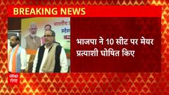 UP Nikay Chunav : निकाय चुनाव के लिए BJP ने मेयर प्रत्याशियों की लिस्ट जारी की | UP News