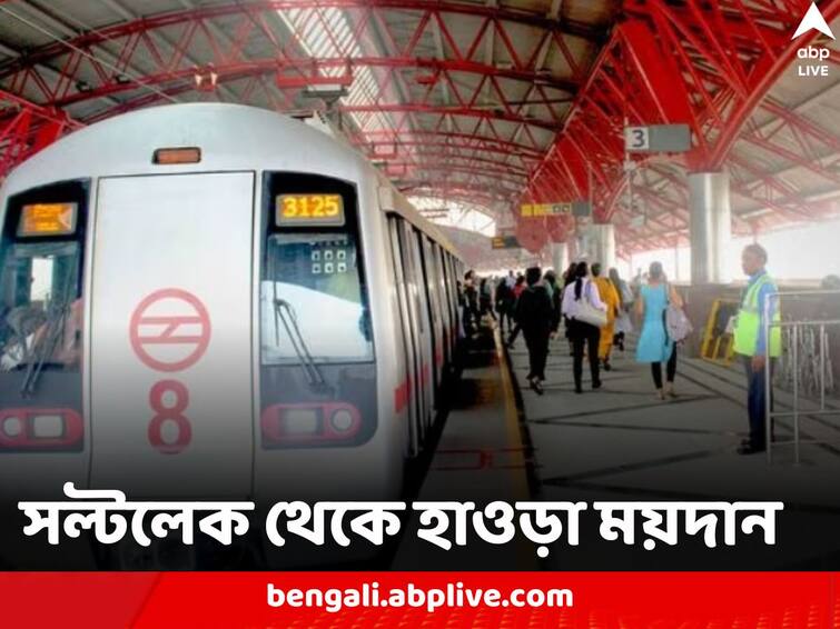 East West Metro services from Salt Lake to Howrah Maidan may kickstart from the middle of 2024 East West Metro: সল্টলেক থেকে হাওড়া ময়দান, পূর্ণাঙ্গ রেল পরিষেবা কবে থেকে, মিলল উত্তর