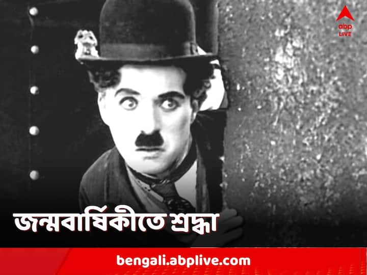 Charlie Chaplin: তাঁর শিল্পে কদর কয়েক শত বছর পরে আজও একই। তিনি কিংবদন্তি। তিনি চার্লি চ্যাপলিন। ১৩৪ তম জন্মদিনে অভিনেতার প্রতি রইল শ্রদ্ধা।