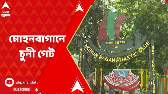 উদ্বোধন হল চুনী গোস্বামীর নামাঙ্কিত মোহনবাগানের গেটের, উদ্বোধন করলেন সুনীল গাওস্কর