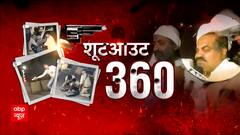 Atique Ashraf Murder Case: जानिए अतीक-अशरफ के मर्डर से जुड़ा हर अपडेट | ABP News