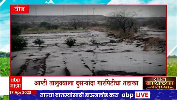 Beed Saat Barachya Batmya : आष्टीतल्या गारपीटीमुळे अनेक घरांची पडझड तर फळबागांचंही मोठं नुकसान