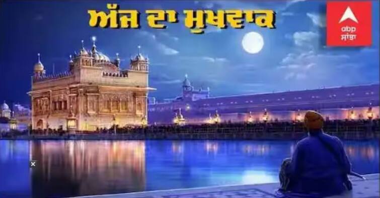 Amritvele da Hukamnama Sri Darbar Sahib Sri Amritsar, Ang 520, 17-Apr-2023 ਪੜ੍ਹੋ ਸੱਚਖੰਡ ਸ੍ਰੀ ਹਰਿਮੰਦਰ ਸਾਹਿਬ ਤੋਂ ਅੱਜ ਦਾ ਮੁੱਖਵਾਕ (17-04-2023)