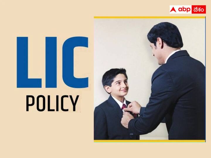 LIC Jeevan Tarun Policy for your child studies, get 7 lakhs know-details LIC: మీ పిల్లల చదువులపై టెన్షన్‌ వద్దు - రోజుకు ₹150 కట్టి ₹7 లక్షలు తిరిగి పొందండి