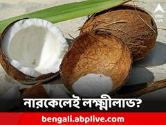 Laxmi Puja: নারকেলেই বাজিমাত! এই উপায়ে লক্ষ্মীপুজোয় ঘুরবে ভাগ্যের চাকা, আসবে টাকা