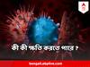 Coronavirus : হু হু করে ছড়াচ্ছে করোনার XBB.1.16.1 সাব-ভ্যারিয়েন্ট, কী কী ক্ষতি করতে পারে ?