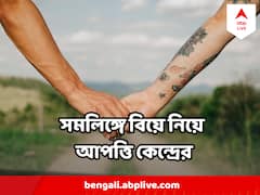 'শহুরে অভিজাত দৃষ্টিভঙ্গি', শীর্ষ আদালতে ফের সমলিঙ্গের বিয়ের বিরোধিতা কেন্দ্রের