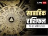 Weekly Horoscope 17- 23 April 2023: मेष, सिंह, मीन राशि वालों के लिए नया सप्ताह लाएगा करियर में तरक्की के अवसर, सभी 12 राशियों का यहां पढ़ें साप्ताहिक राशिफल