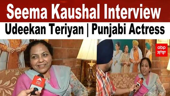 Seema Kaushal Interview | Punjabi Actress | Udeekan Teriyan | Ballie Batth | ABP Sanjha