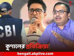 অভিষেককে CBI নোটিসের ইস্য়ুতে কী প্রতিক্রিয়া কুণালের ?