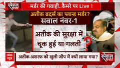 Atiq Ahmed And Ashraf Shot Dead: अतीक ब्रदर्स की सिक्योरिटी में लापरवाही बरती गई? | ABP News