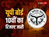 ​UP Board 10th Result 2023: इंतजार हुआ खत्म! 89.78 फीसदी छात्र-छात्राएं हुए पास, ऐसे देखें रिजल्ट