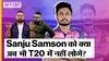 GT vs RR IPL 2023 Highlights: Sanju Samson की एक और match winning fifty, क्या अब भी BCCI नहीं देगी T20s में मौका