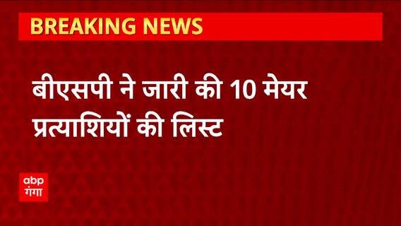 Breaking News : BSP ने जारी की 10 मेयर प्रत्याशियों की लिस्ट | UP Nikay Chunav Update | UP News