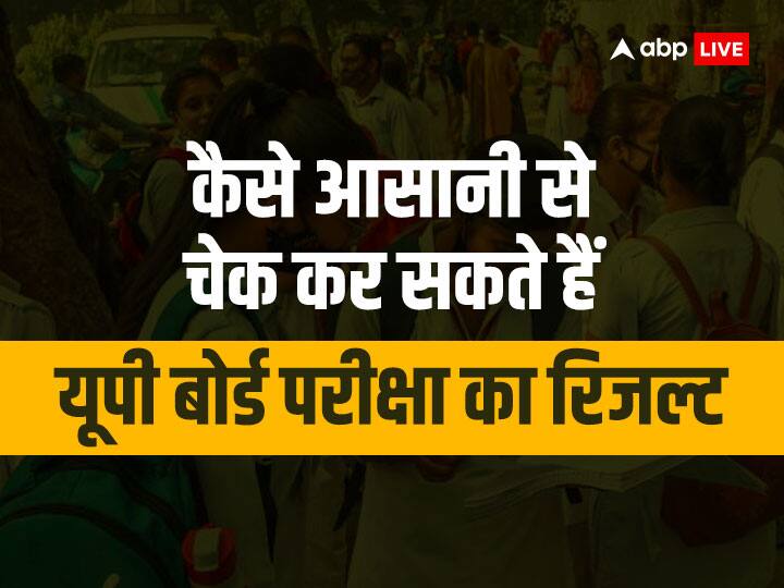 ​UP Board 10th 12th Result 2023 out today know how to check result UPMSP ​UP Board Result 2023: आज आएगा रिजल्ट! इस तरह आसानी से चेक कर सकते हैं यूपी बोर्ड परीक्षा का रिजल्ट