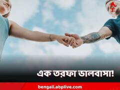 Zodiacs in Relationship: এক তরফা ভালবাসা কিংবা সুতোয় ঝোলা সম্পর্ক! কেন এমন হচ্ছে? বলবে আপনার রাশি