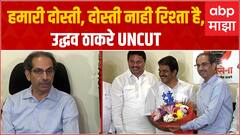 Uddhav Thackeray - KC Venugopal PC : ठाकरे दिल्लीत जाऊन गांधींना मुंबई भेटीचं निमंत्रण देणार? UNCUT