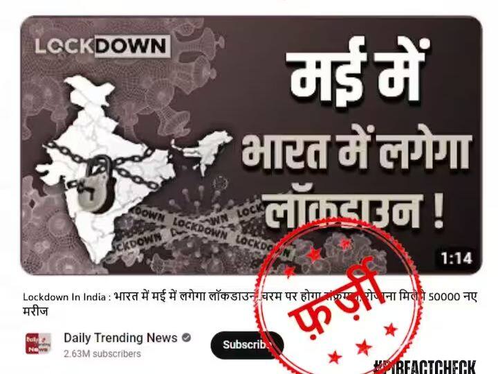 Fact Check: कोरोना के बढ़ते केस देख मई में फिर से भारत में लगेगा लॉकडाउन? जानें वायरल दावे की सच्चाई? What is the truth behind the viral message being circulated about lockdown in May? Fact Check: कोरोना के बढ़ते केस देख मई में फिर से भारत में लगेगा लॉकडाउन? जानें वायरल दावे की सच्चाई?