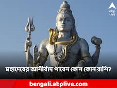 সোমে প্রদোষ যোগ, মহাদেবের দৃষ্টিতে ৪ রাশির ভাগ্যে সুখের সময় আসন্ন