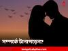 Zodiac Facts: সঙ্গীকে বেশি গুরুত্ব দিয়ে সম্পর্কের দফারফা? সন্দেহে নষ্ট সম্পর্ক? কী বলছে রাশি?