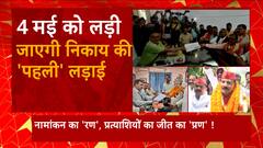 यूपी नगर निकाय की इस पहली लड़ाई में किसका जोश हाई ? | UP Nikay Chunav Update | UP Politics | UP News