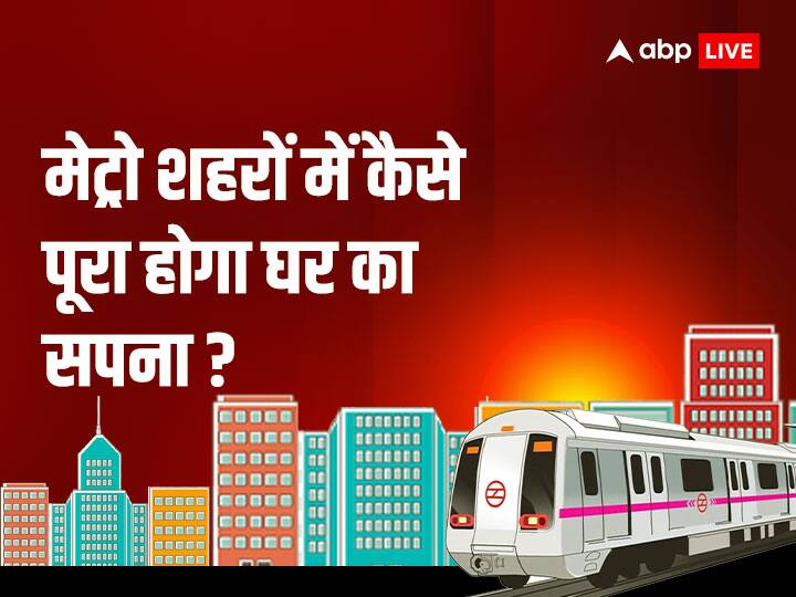 Affordable Housing Becoming Now A distant Dream Builders Focusing On Luxury Housing Projects Launch Above 1.5 Crore Rupees Housing Prices In India: कैसे पूरा होगा महानगर में अपने आशियाने का सपना! बिल्डरों ने बनाई अफोर्डेबल हाउसिंग से दूरी