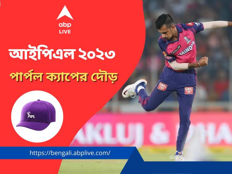 Purple Cap: Most wicket takers in IPL 2023, Yuzvendra Chahal is leading the chart, know in details Purple Cap: পার্পল ক্যাপের দৌড়ে শীর্ষে চাহাল, ঘাড়ের ওপর নিঃশ্বাস ফেলছেন উড, রশিদ